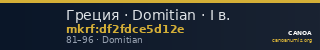 Греция · Domitian · I в. — CANOA