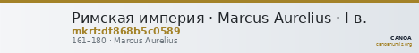 Римская империя · Marcus Aurelius · I в. — CANOA