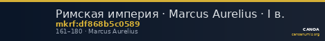 Римская империя · Marcus Aurelius · I в. — CANOA