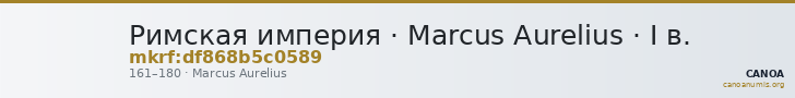 Римская империя · Marcus Aurelius · I в. — CANOA
