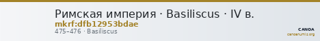 Римская империя · Basiliscus · IV в. — CANOA