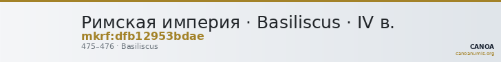 Римская империя · Basiliscus · IV в. — CANOA