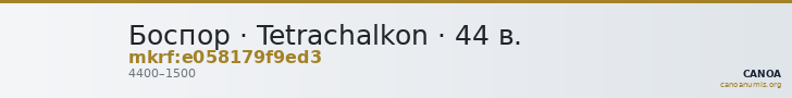 Боспор · Tetrachalkon · 44 в. — CANOA