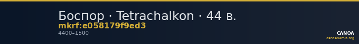Боспор · Tetrachalkon · 44 в. — CANOA