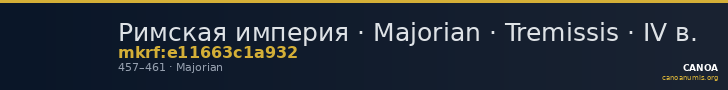 Римская империя · Majorian · Tremissis · IV в. — CANOA