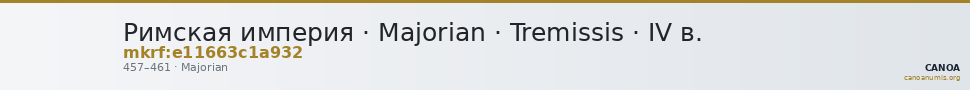 Римская империя · Majorian · Tremissis · IV в. — CANOA