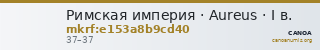 Римская империя · Aureus · I в. — CANOA
