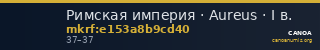 Римская империя · Aureus · I в. — CANOA