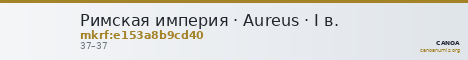 Римская империя · Aureus · I в. — CANOA