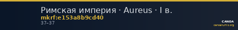 Римская империя · Aureus · I в. — CANOA