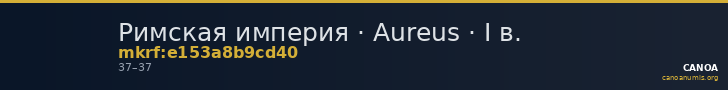 Римская империя · Aureus · I в. — CANOA