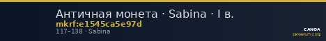 Античная монета · Sabina · I в. — CANOA