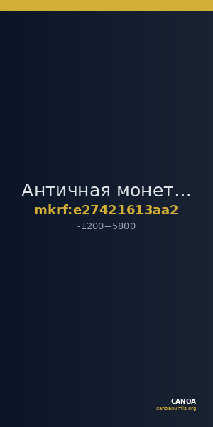 Античная монета · Drachma · XII в. до н. э. — CANOA