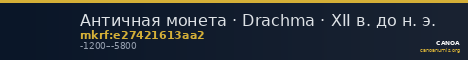 Античная монета · Drachma · XII в. до н. э. — CANOA