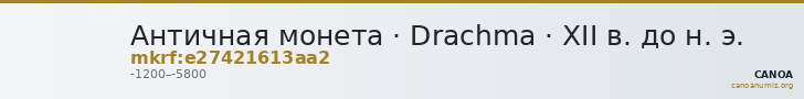 Античная монета · Drachma · XII в. до н. э. — CANOA
