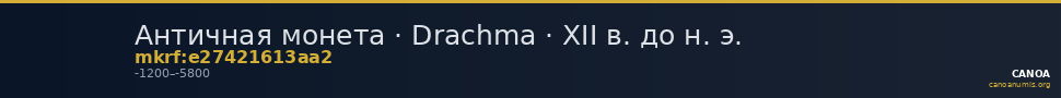 Античная монета · Drachma · XII в. до н. э. — CANOA