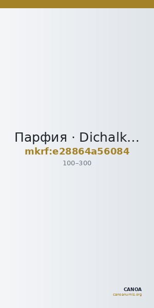 Парфия · Dichalkon · I в. — CANOA