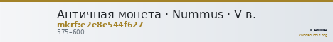 Античная монета · Nummus · V в. — CANOA