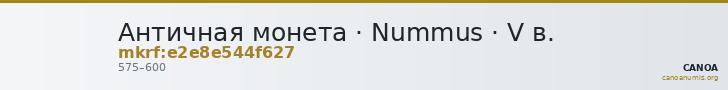 Античная монета · Nummus · V в. — CANOA