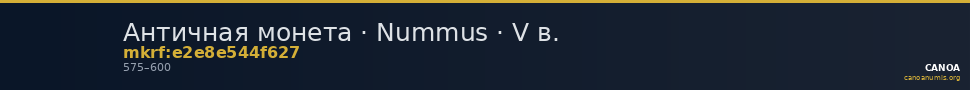Античная монета · Nummus · V в. — CANOA