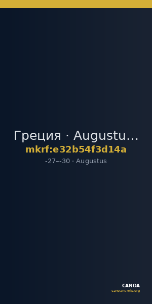 Греция · Augustus · I в. до н. э. — CANOA