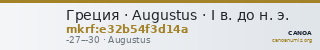 Греция · Augustus · I в. до н. э. — CANOA