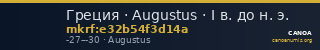 Греция · Augustus · I в. до н. э. — CANOA