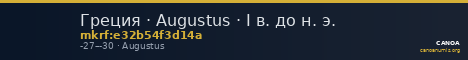 Греция · Augustus · I в. до н. э. — CANOA