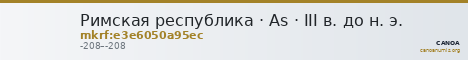 Римская республика · As · III в. до н. э. — CANOA