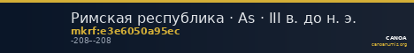 Римская республика · As · III в. до н. э. — CANOA