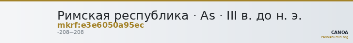 Римская республика · As · III в. до н. э. — CANOA
