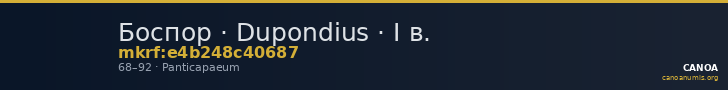 Боспор · Dupondius · I в. — CANOA