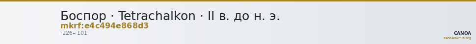 Боспор · Tetrachalkon · II в. до н. э. — CANOA