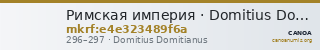 Римская империя · Domitius Domitianus · II в. — CANOA