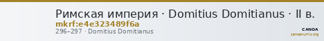 Римская империя · Domitius Domitianus · II в. — CANOA