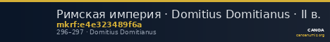Римская империя · Domitius Domitianus · II в. — CANOA