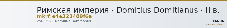 Римская империя · Domitius Domitianus · II в. — CANOA
