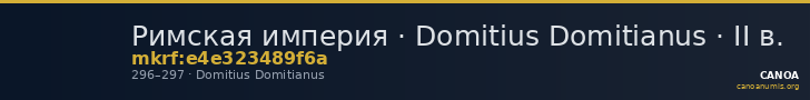 Римская империя · Domitius Domitianus · II в. — CANOA