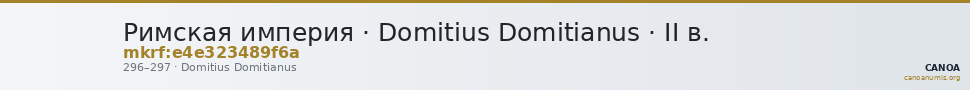 Римская империя · Domitius Domitianus · II в. — CANOA