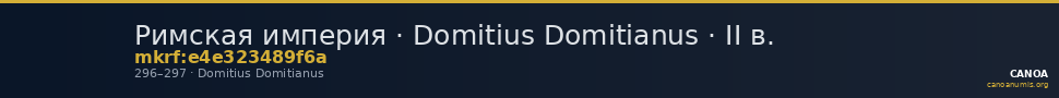 Римская империя · Domitius Domitianus · II в. — CANOA