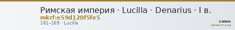 Римская империя · Lucilla · Denarius · I в. — CANOA