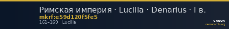 Римская империя · Lucilla · Denarius · I в. — CANOA