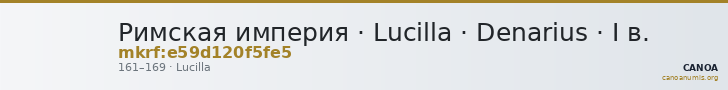 Римская империя · Lucilla · Denarius · I в. — CANOA