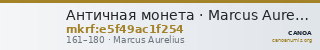 Античная монета · Marcus Aurelius · Denarius · I в. — CANOA