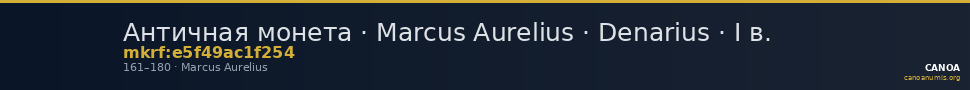 Античная монета · Marcus Aurelius · Denarius · I в. — CANOA