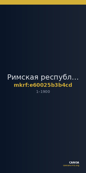 Римская республика · Denarius · I в. — CANOA