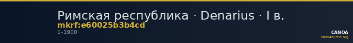 Римская республика · Denarius · I в. — CANOA