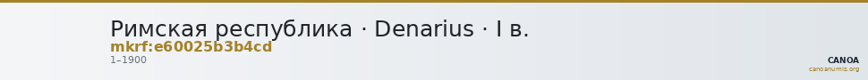 Римская республика · Denarius · I в. — CANOA