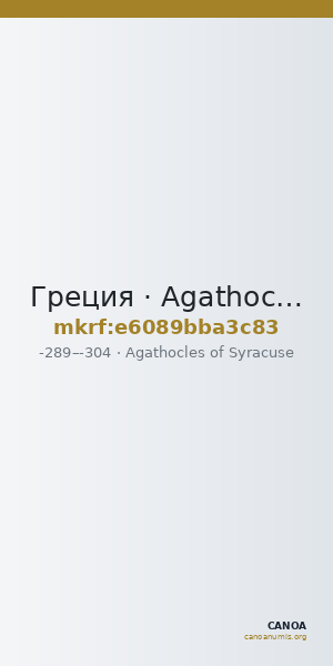 Греция · Agathocles of Syracuse · III в. до н. э. — CANOA