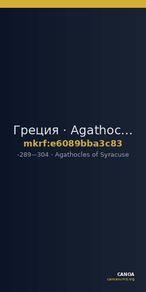 Греция · Agathocles of Syracuse · III в. до н. э. — CANOA